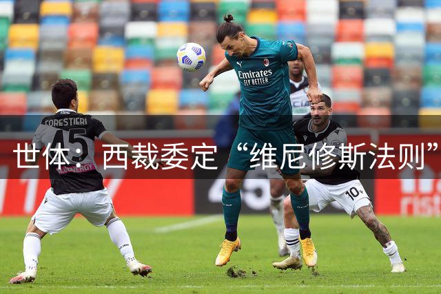世体：西裁委定“维尼修斯法则”，倾向于不对捂嘴说话出红牌