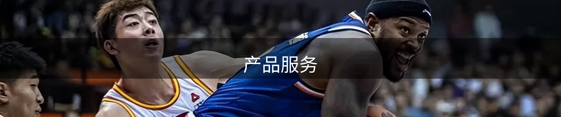产品服务