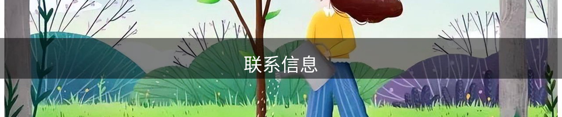 联系信息